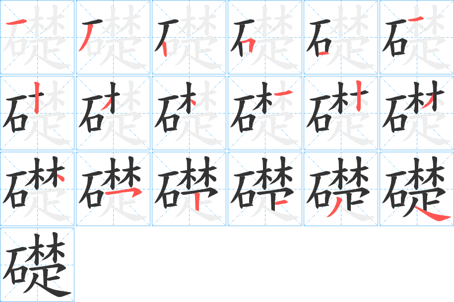 礎字的笔画顺序