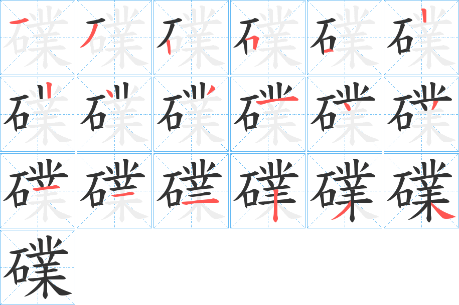 礏字的笔画顺序