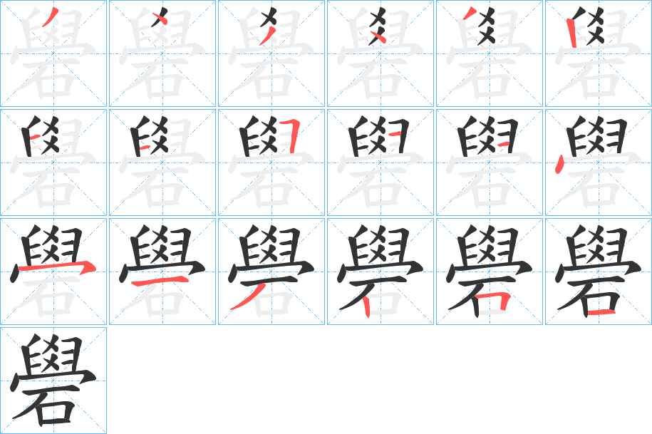 礐字的笔画顺序
