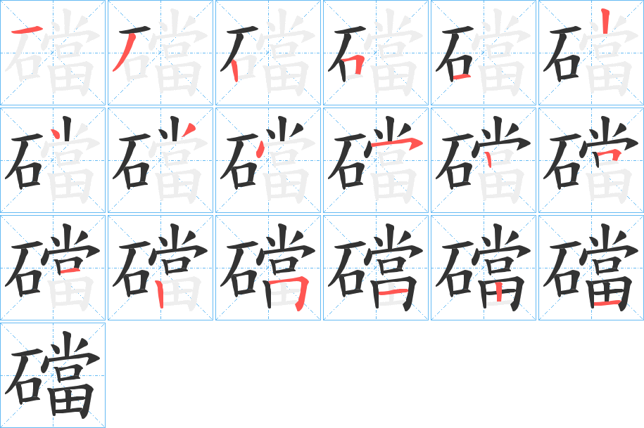 礑字的笔画顺序