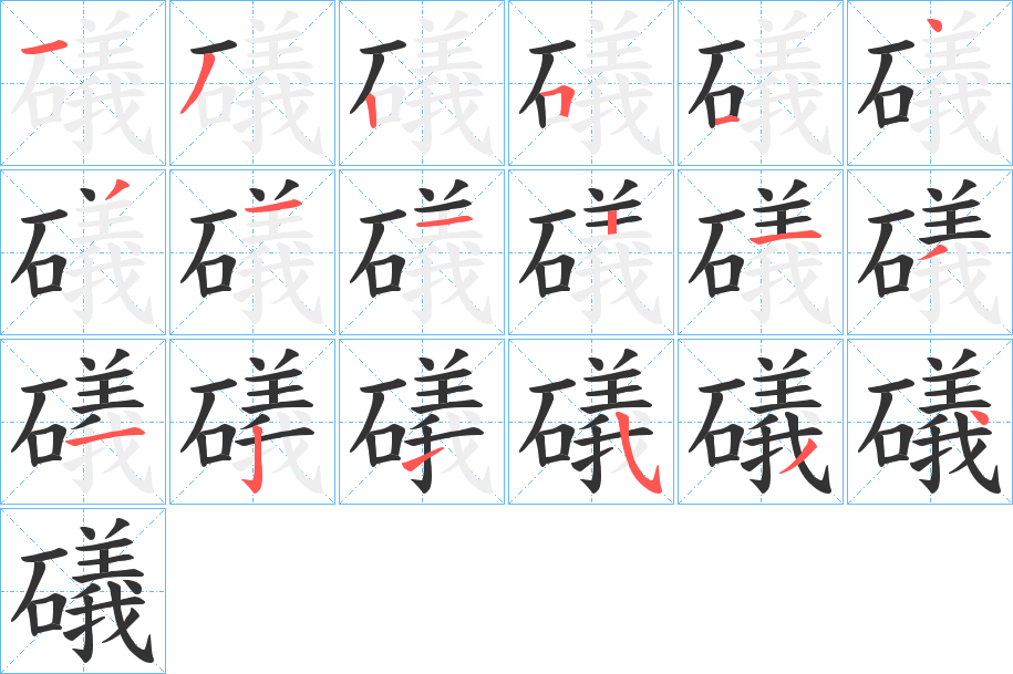 礒字的笔画顺序