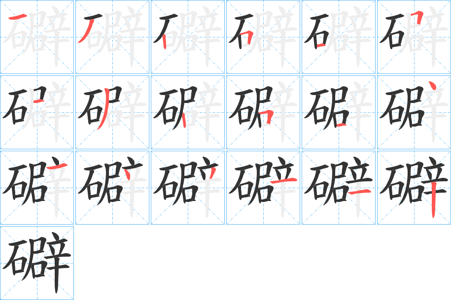 礔字的笔画顺序