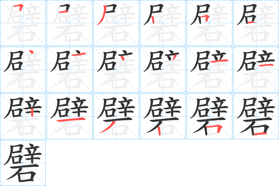 礕字的笔画顺序