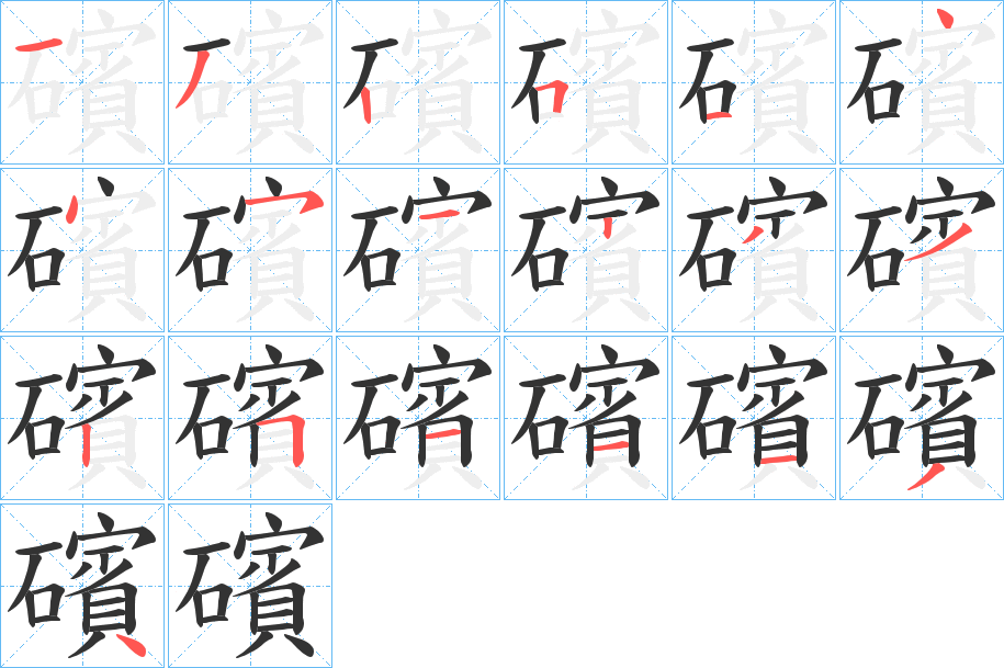 礗字的笔画顺序