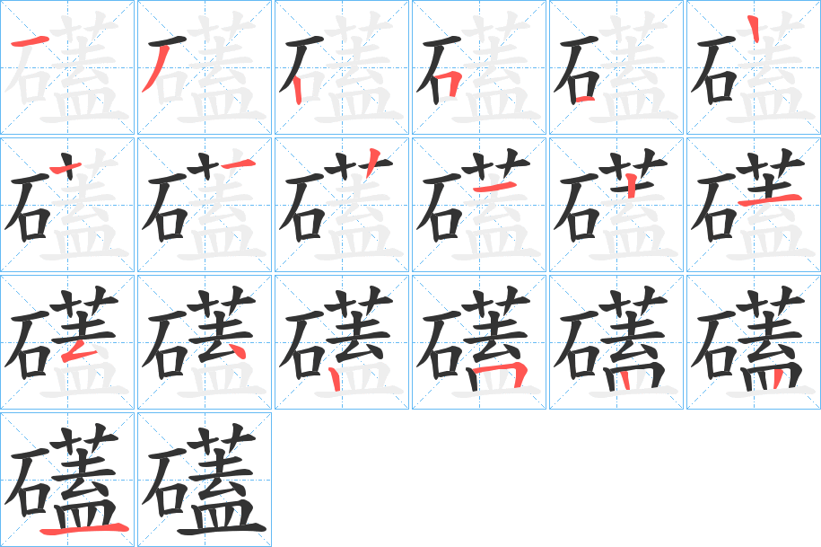 礚字的笔画顺序