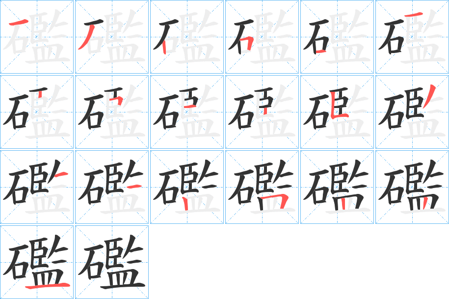 礛字的笔画顺序
