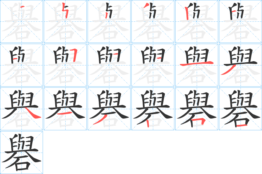 礜字的笔画顺序