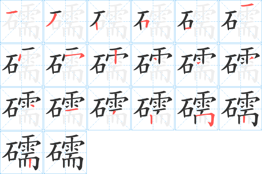 礝字的笔画顺序