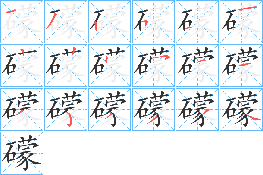 礞字的笔画顺序