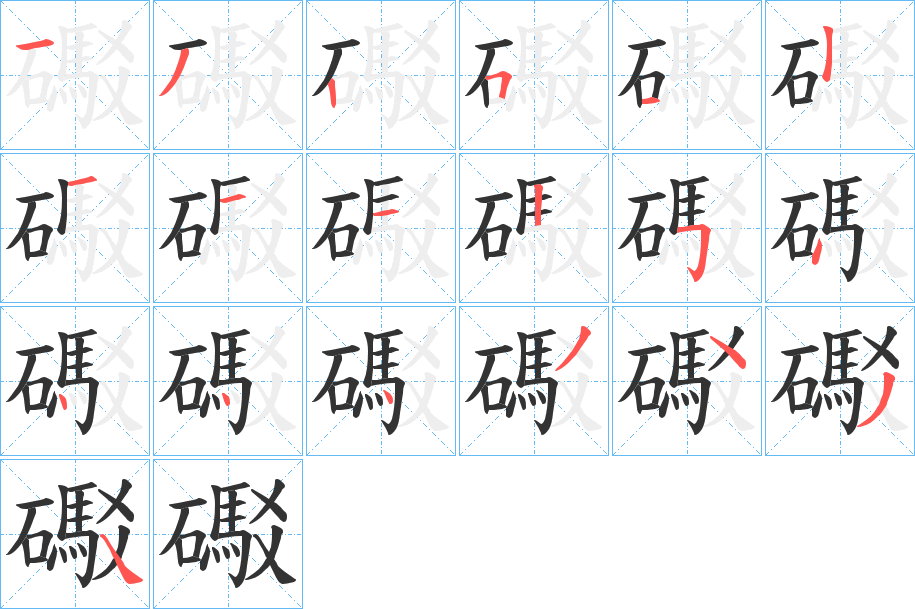礟字的笔画顺序