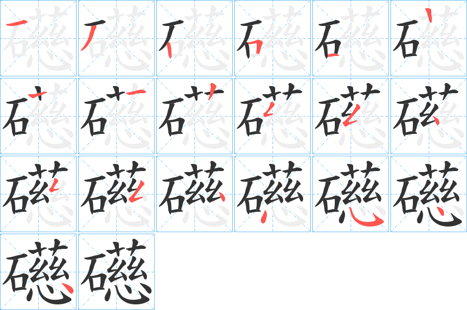礠字的笔画顺序