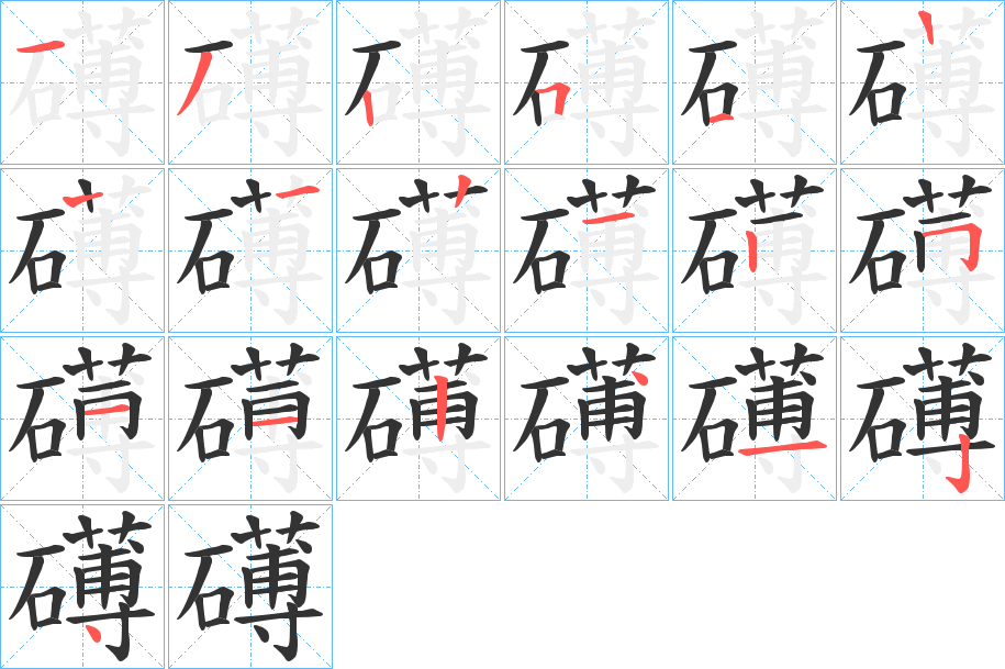 礡字的笔画顺序