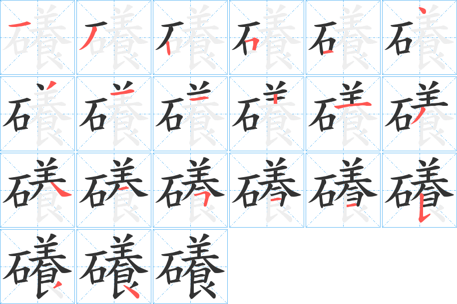 礢字的笔画顺序
