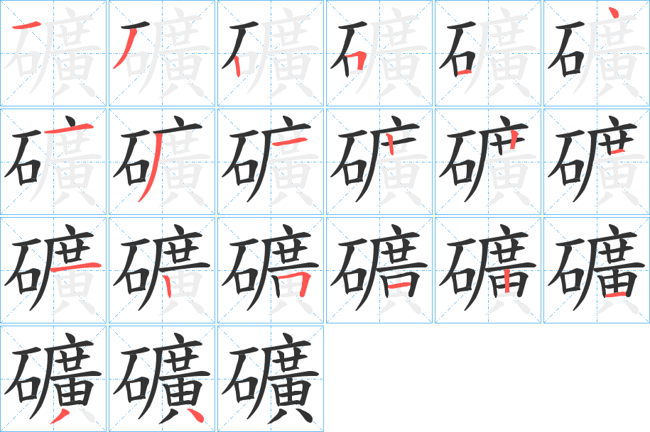 礦字的笔画顺序