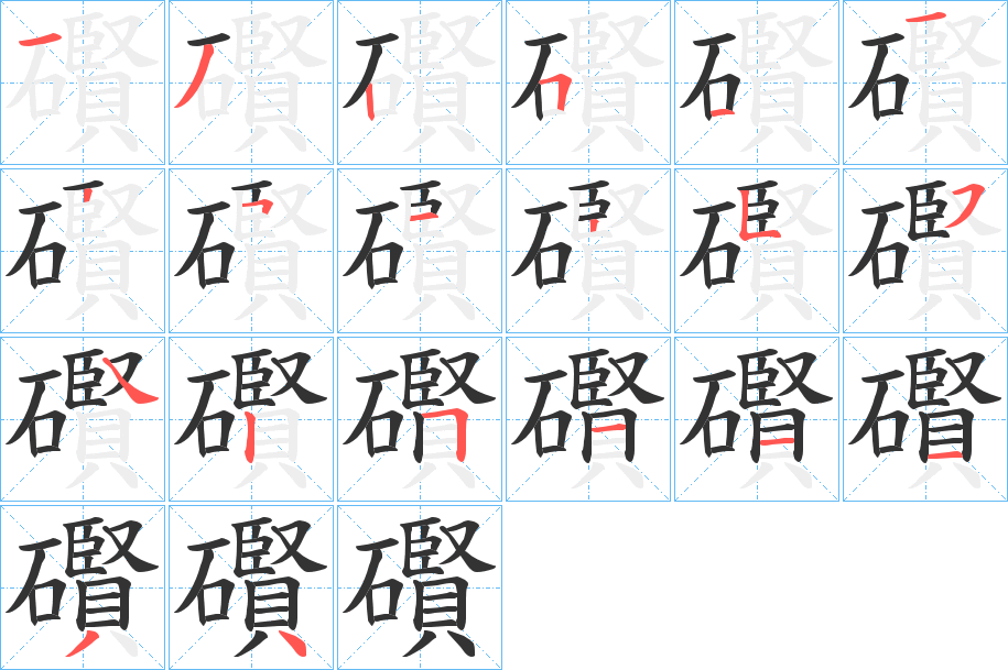 礥字的笔画顺序