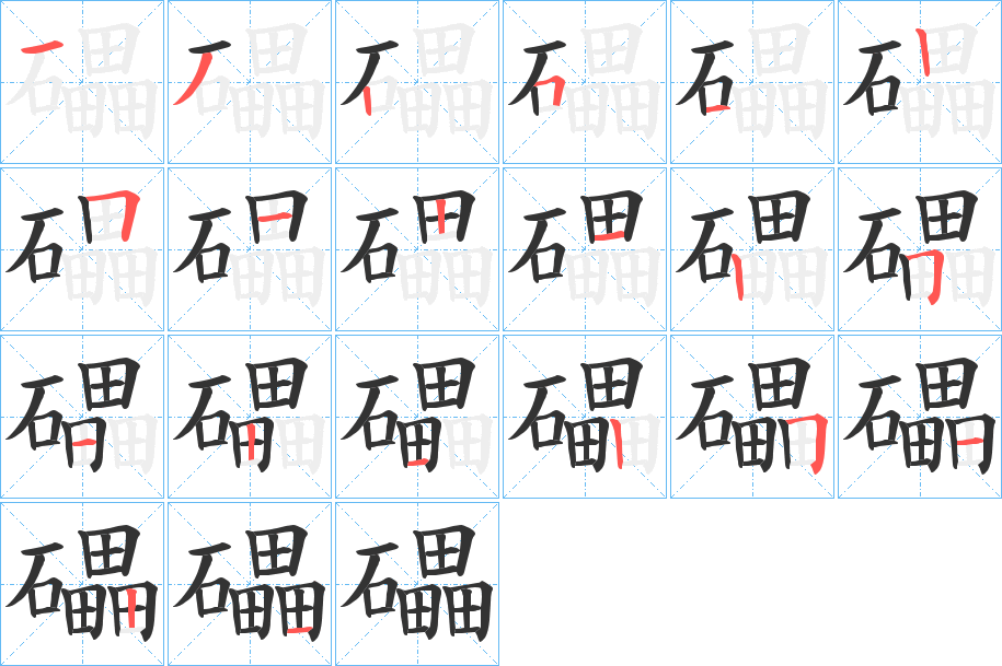 礧字的笔画顺序