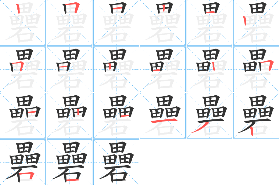 礨字的笔画顺序