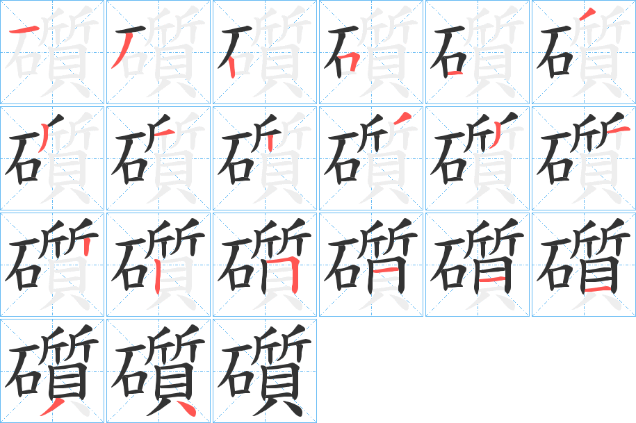 礩字的笔画顺序