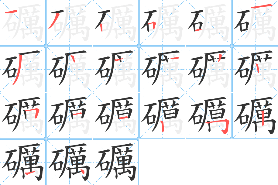 礪字的笔画顺序