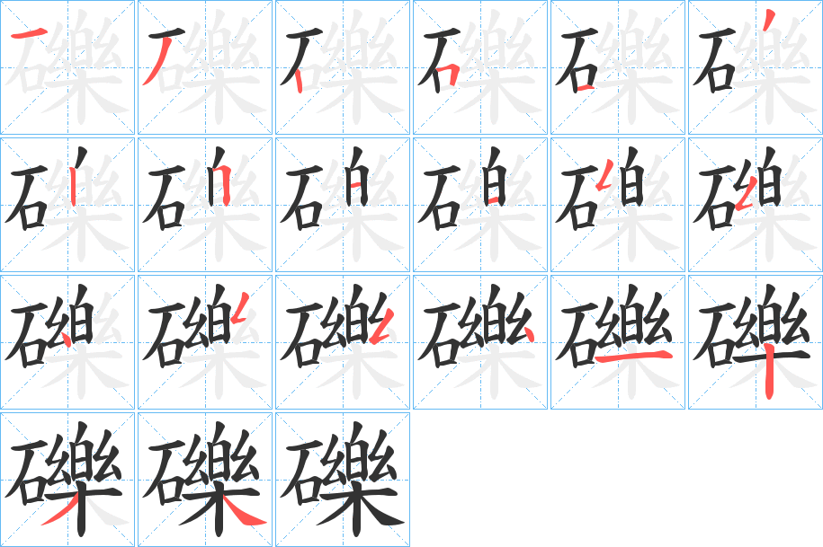 礫字的笔画顺序