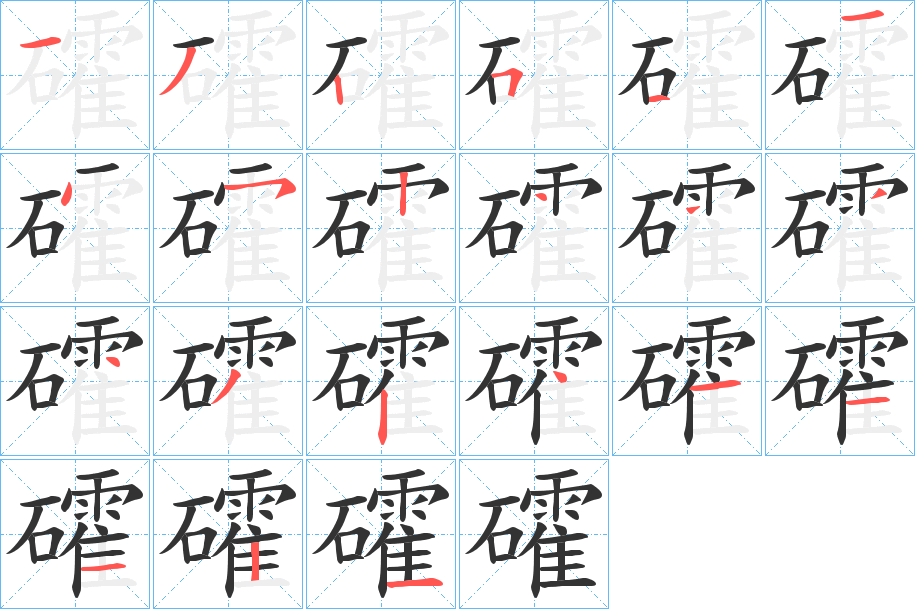 礭字的笔画顺序