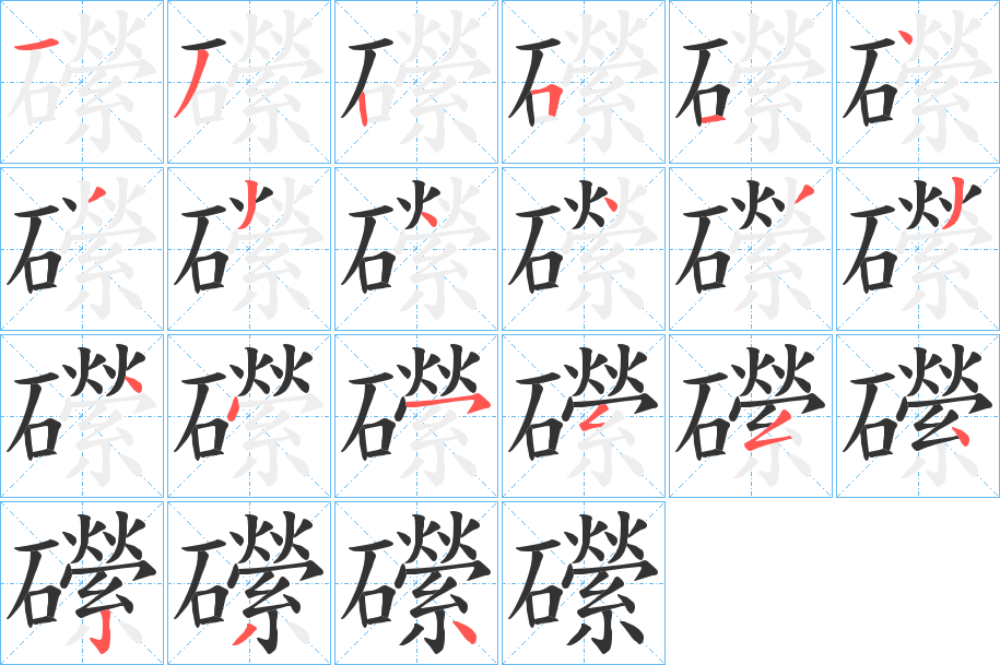 礯字的笔画顺序