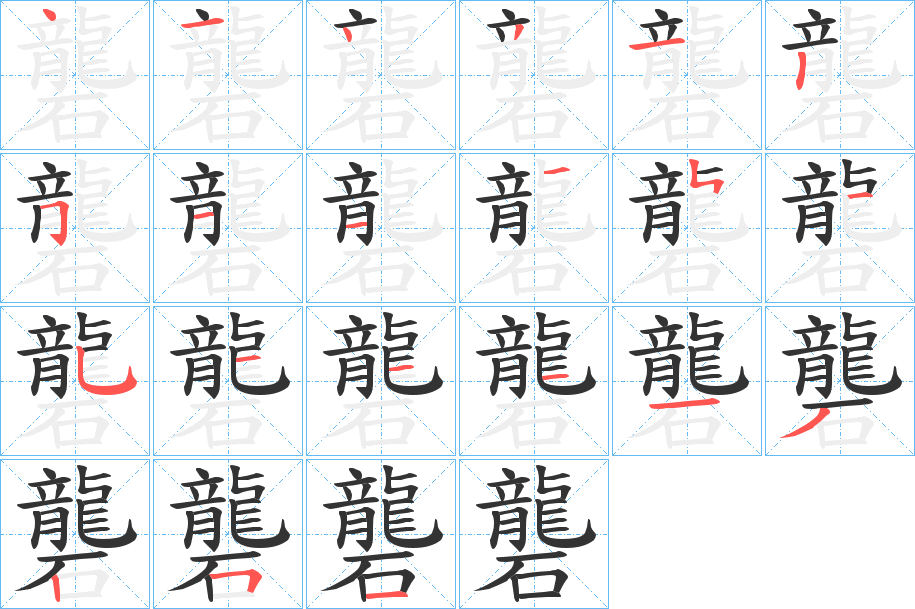 礱字的笔画顺序