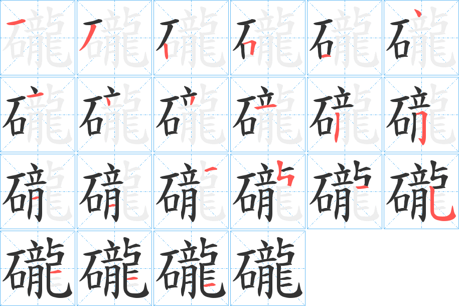 礲字的笔画顺序