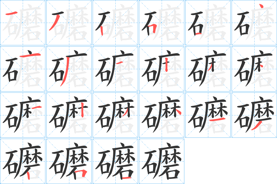 礳字的笔画顺序