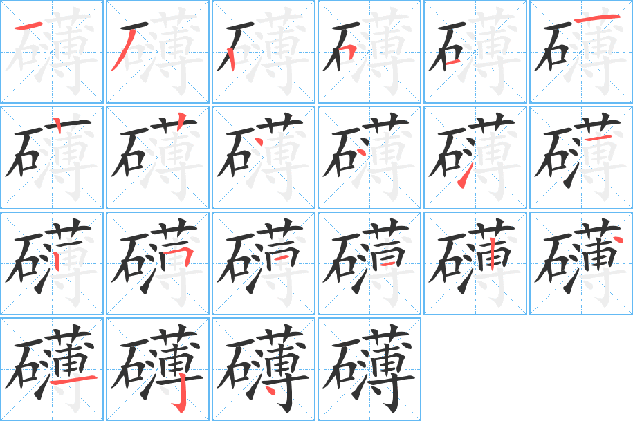礴字的笔画顺序