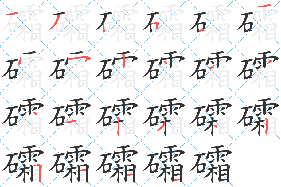 礵字的笔画顺序