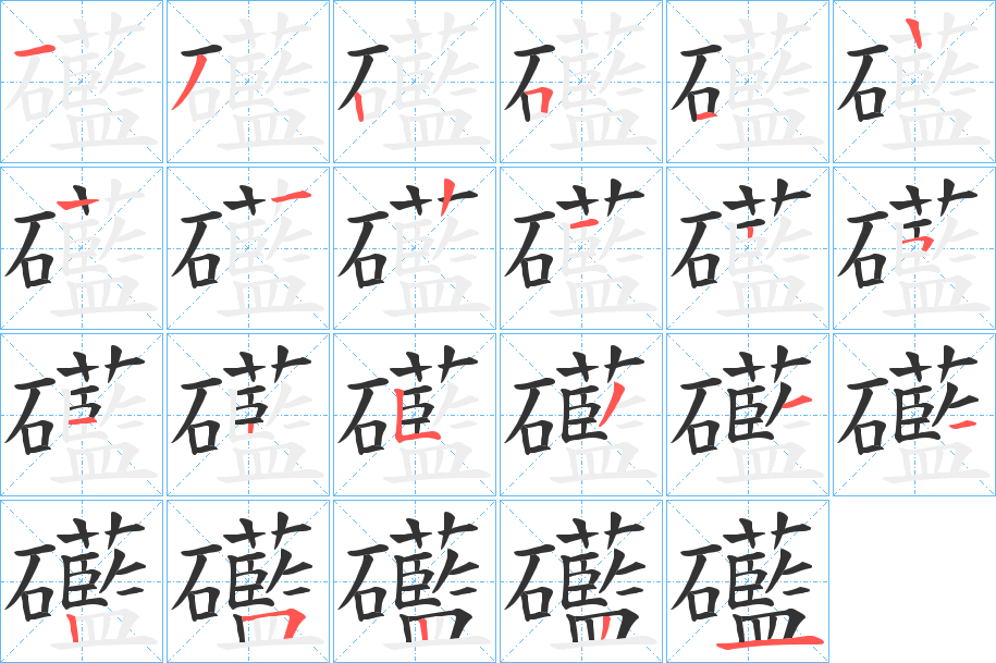礷字的笔画顺序