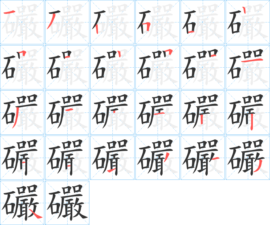 礹字的笔画顺序