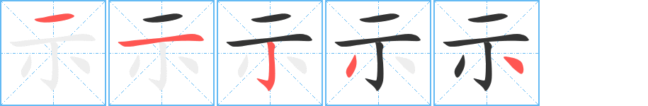 示字的笔画顺序