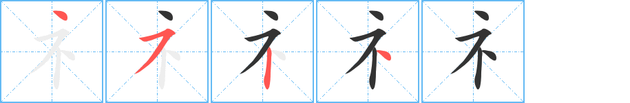 礻字的笔画顺序