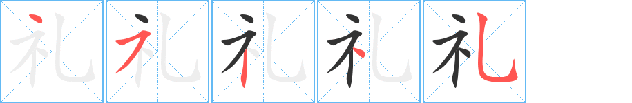 礼字的笔画顺序