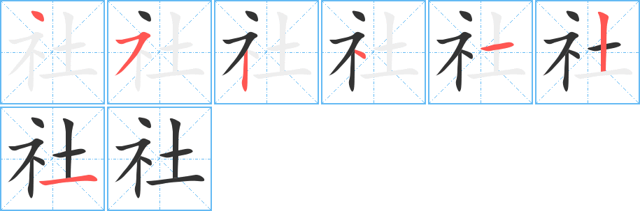 社字的笔画顺序