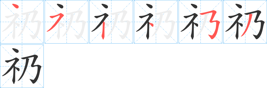 礽字的笔画顺序