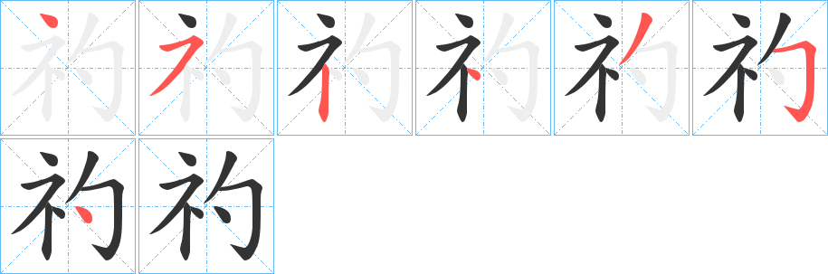 礿字的笔画顺序