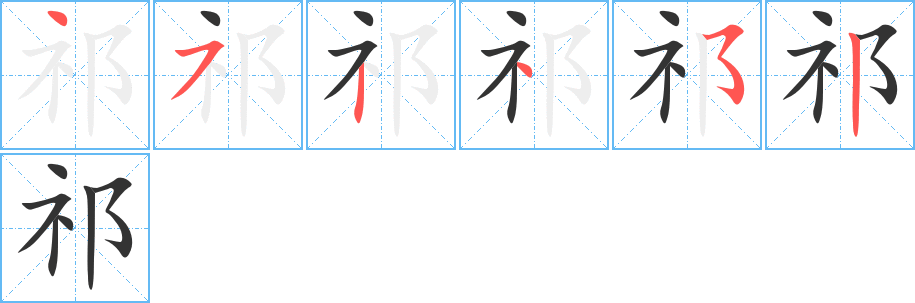祁字的笔画顺序