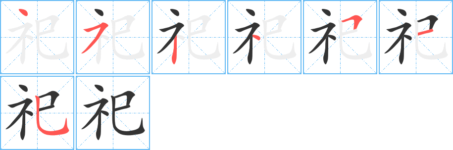祀字的笔画顺序