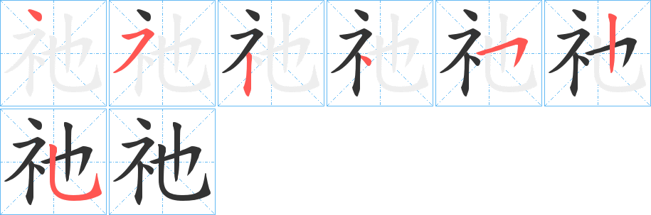 祂字的笔画顺序