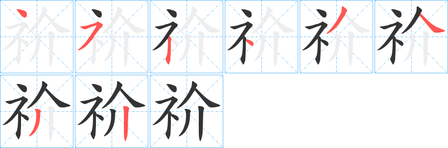 祄字的笔画顺序