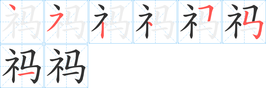 祃字的笔画顺序
