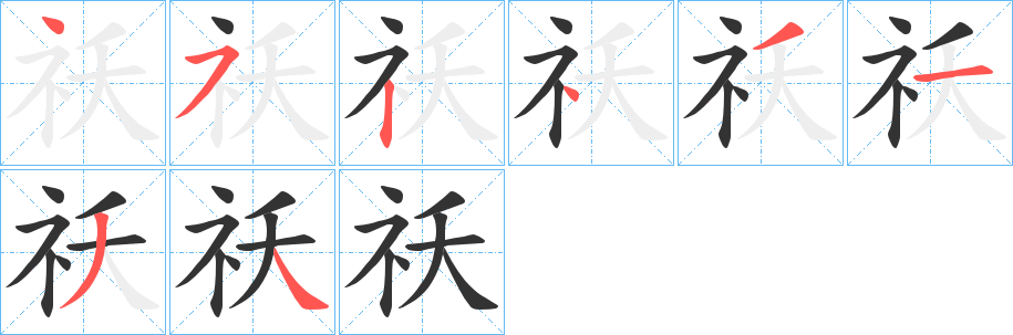 祅字的笔画顺序