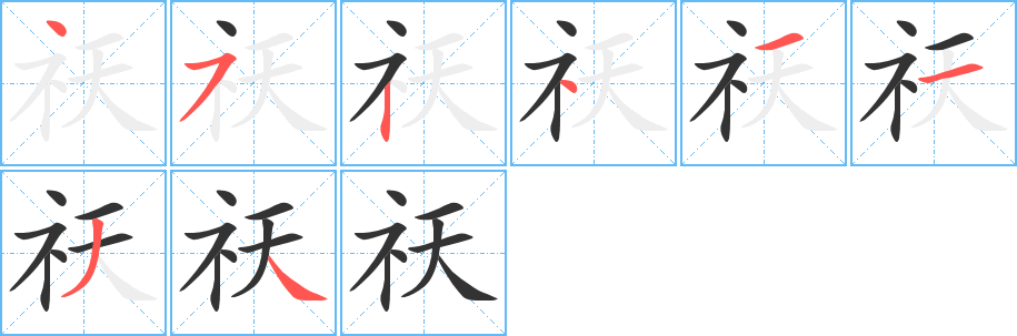 祆字的笔画顺序