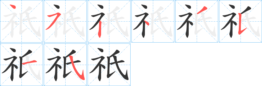 祇字的笔画顺序