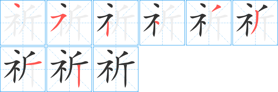 祈字的笔画顺序