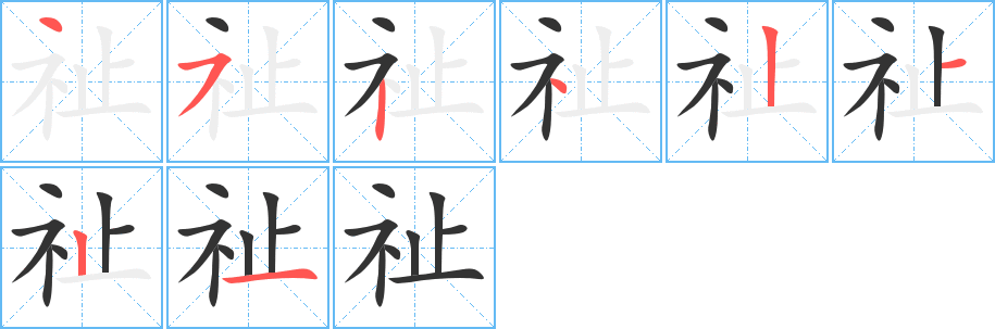 祉字的笔画顺序