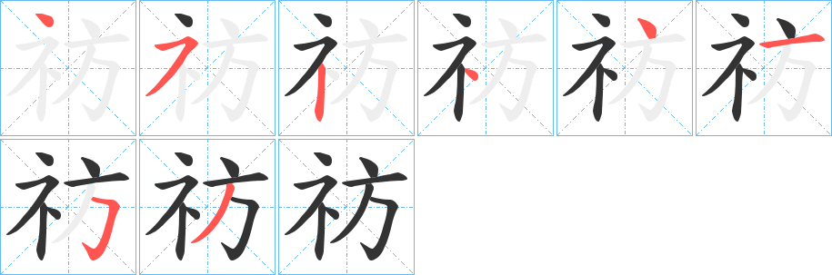 祊字的笔画顺序